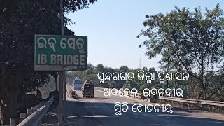 ସୁନ୍ଦରଗଡ ଜିଲ୍ଲାର ଇବ ବ୍ରିଜର ଶୋଚନୀୟ ଅବସ୍ଥା# ସୁନ୍ଦରଗଡ