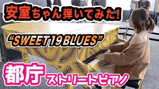 【都庁ピアノ】安室奈美恵の「SWEET 19 BLUES」を都庁で弾いてみた！【ストリートピアノ】