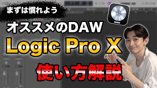 【DTMについて解説】第3回 オススメのDAW、Logic Pro Xの使い方を解説