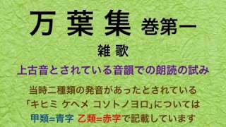 万葉集 巻第一  上古音とされている音韻での朗読の試み