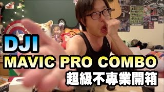 [上發條]MAVIC PRO COMBO開箱