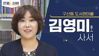 [은평人터뷰] 구산동에서 꼭 가봐야할 곳! 구산동도서관마을! 사서 김영미님과 인터뷰 하였습니다 :)