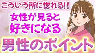 女子目線から解説！女性が見ると好きになる男性の〇〇なポイントとは？男性のこういう所に女性は惚れるんです