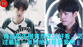 Xiao Zhan's life picture is so beautiful, the one who saw the last picture is definitely a true fan!