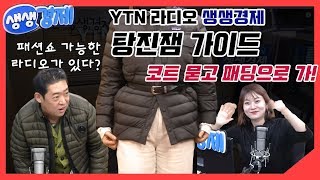 [YTN라디오 생생경제] 코트묻고 패딩으로 가! /탕진잼가이드