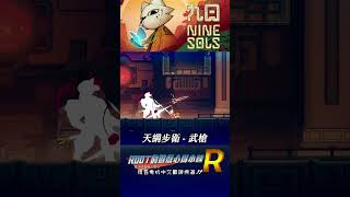 【Root】天綱步衛 - 武槍【九日 / NINE SOLS】【落影】【STEAM】 #九日 #ninesols #root的遊戲心得小舖 #shorts