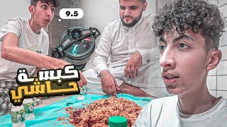 لأول مرة طبخنا حاشي لحم ! 🥩😋مع الشيف عزوز وليون 😂