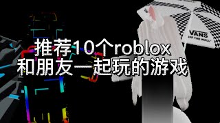 [roblox]推荐10个roblox和朋友一起玩的游戏