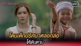 โดนเด็กปริศนาหลอกล่อให้เดินตาม | HIGHLIGHT พระจันทร์แดง EP.5 | 15 พ.ย. 64 | one31