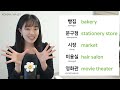 🏤🏪basic korean words for places essential for korean beginners