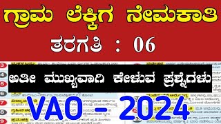 Most important village accountant questions in kannada | most important va exam questions