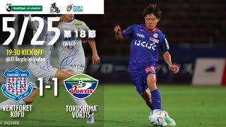 2022.05.25 2022明治安田生命Ｊ２リーグ 第18節 vs.徳島ヴォルティス