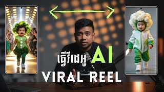 ធ្វើវីដេអូ AI Viral Reel ក្មេងដើរម៉ូតឈុតបន្លែ