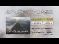 北アルプス　ドローン大縦走 ＰＲ動画