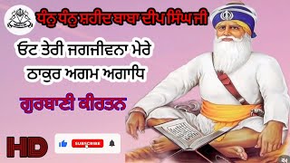 ਧੰਨੁ ਧੰਨੁ ਸ਼ਹੀਦ ਬਾਬਾ ਦੀਪ ਸਿੰਘ ਜੀ || ਦਿਨ ਐਤਵਾਰ || ਗੁਰਬਾਣੀ ਕੀਰਤਨ