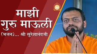 माझी गुरु माऊली... भजन (श्री सुरेशानंदजी) | HD | Shri Sureshanandji