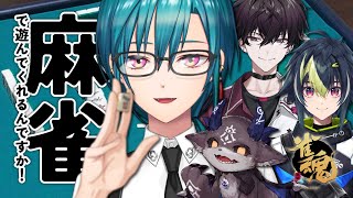 【雀魂】後輩たちとワイワイ麻雀をするらしいけど、麻雀は遊びじゃねえんだぞ！！！！🐼💭【にじさんじ | 緑仙】