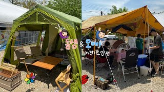 VLOG | 초보캠핑 vs 고수캠핑...? | 먹방,조카사랑,불멍,곱창,돈마호크,오뎅탕,캠핑,양평드림캠핑장,가족캠핑,남매