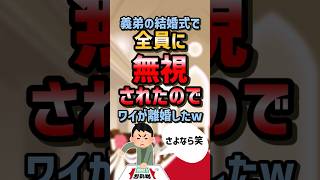 ㊗30万再生！💒【2ch面白いスレ】義弟の結婚式で全員に無視されたのでワイが離婚したw #shorts