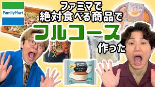 【ファミマ飯】ナイチンゲールダンスが選ぶ最強ファミマ飯！店より美味しい？【コンビニ飯】