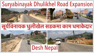 🔥🔥सूर्यविनायक धुलीखेल सडकमा काम धमाकेदार. Suryabinayak Dhulikhel Road Expansion gains momentum👏👏