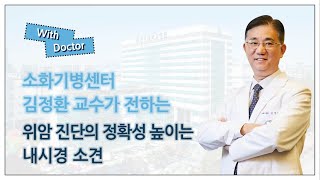 [With Doctor] 소화기병센터 김정환 교수가 이야기하는 '위암 진단의 정확성 높이는 내시경 소견'