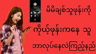 Facebook မိမိချစ်သူ ဘယ်သူနဲ့ကြောင်နေလည်းဆိုတာသိနိုုင်မဲ့နည်းလမ်း