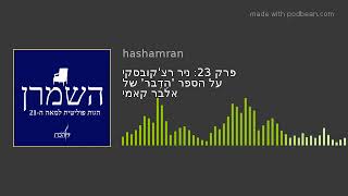 פרק 23: ניר רצ'קובסקי על הספר 'הדֶבֶר' של אלבר קאמי