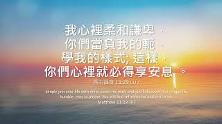 2023_6_14 等候神聚會 Wait Upon God Service｜馬太福音11:29 【學神的樣式，我們必得享安息】