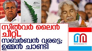 സബര്‍ബന്‍ റെയില്‍പദ്ധതി നടപ്പിലാക്കണമെന്ന് ഉമ്മന്‍ചാണ്ടി   I    Suburban Rail Project