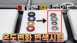 와샤도 온도변색이 된다? 온도변화용 와샤 변색시험