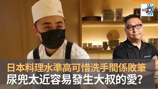 中環日本料理水準高　可惜洗手間係敗筆　尿兜太近容易發生大叔的愛？｜來自星星美食｜陳俊偉