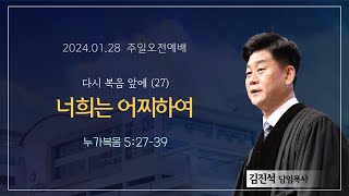 섬김의교회 주일오전2부예배 실황(2024.01.28.)