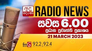 FM දෙරණ සවස 6.00 ප්‍රධාන ප්‍රවෘත්ති ප්‍රකාශය - 2023.03.21 | FM Derana Prime Time News Bulletin