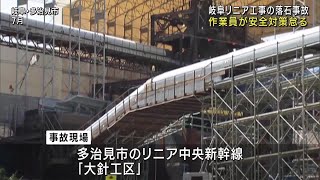 作業員が安全対策怠る　岐阜県多治見市のリニア工事現場の落石事故 (24/09/16 23:06)