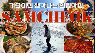 [vlog] 삼척 찐맛집과 대관령 삼양목장 코스 이 영상으로 한방에 종결!! I Samcheok I Travel I 1박 2일 I 삼척여행 I 양떼목장 I 대관령 I Vlog