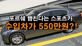 이가격에 수입차가 포르쉐 뺨치게 빠르고 재밌다고?! 단 돈 550만원이면 살 수 있는 완벽한 기술의 수입차?!