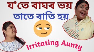 য'তে বাঘৰ ভয় তাতে ৰাতি হয়|Assamese comedy video| Irritating aunty|Assamese funny vines|