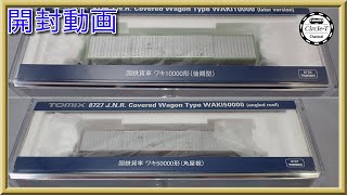 【開封動画】8726 国鉄貨車 ワキ10000形(後期型)/8727 国鉄貨車 ワキ50000形(角屋根)(2021年9月再生産)【鉄道模型・Nゲージ】