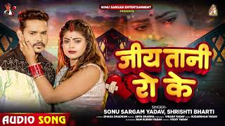 जीय तानी रो के | #Sonu Sargam Yadav, #Shrishti Bharti | Bhojpuri Sad Song 2024