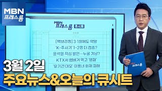 [MBN 프레스룸] 3월 2일 주요뉴스\u0026오늘의 큐시트