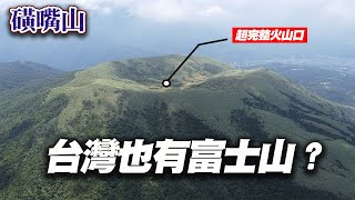 登山Vlog 勇闖台灣富士山 ! 陽明山上神祕的磺嘴山生態保護區