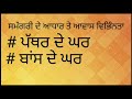 ਵਿਸ਼ਾ ਵਾਤਾਵਰਨ ਸਿੱਖਿਆ ਪਾਠ 15 ਆਵਾਸ ਵਿਭਿੰਨਤਾ ਜਮਾਤ ਪੰਜਵੀਂ