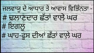 ਵਿਸ਼ਾ - ਵਾਤਾਵਰਨ ਸਿੱਖਿਆ, ਪਾਠ - 15(ਆਵਾਸ ਵਿਭਿੰਨਤਾ), ਜਮਾਤ - ਪੰਜਵੀਂ