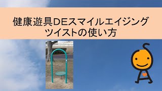 健康遊具DEスマイルエイジング〜ツイストの使い方〜