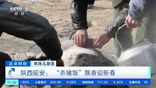 [正点财经]年味儿渐浓 陕西延安：“杀猪饭”飘香迎新春|CCTV财经