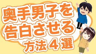 【奥手男子が語る】奥手男子を告白させる方法 4選