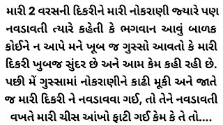 મારી દિકરી ની હકીકત જાણીને તમારા પણ રૂંવાડા ઊભા થઈ જશે | Gujarati Story | Emotional Story