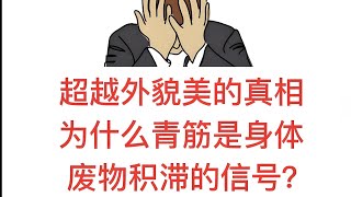 手上青筋越多，說明身體越......尤其是年紀大的人一定要看！