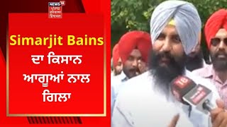 Farmers Meeting : Simarjit Bains ਦਾ ਕਿਸਾਨ ਆਗੂਆਂ ਨਾਲ ਗਿਲਾ | CHANDIGARH FARMER NEWS | NEWS18 PUNJAB